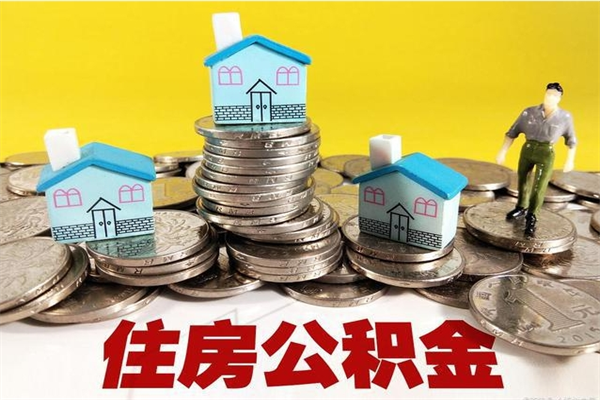 漯河离职后公积金多久可以取出来（漯河离职后住房公积金多久可以取出来）