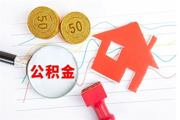 漯河怎么取住房公积金的钱（2021如何取公积金）