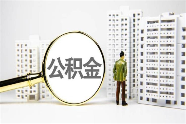 漯河急用公积金怎么取（急用钱怎么取住房公积金）