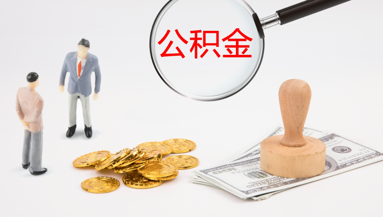 漯河封存公积金提出条件（封存公积金提取流程2021）