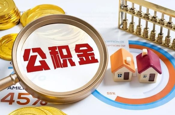 漯河封存的住房公积金可以取吗（封存的住房公积金能取吗）