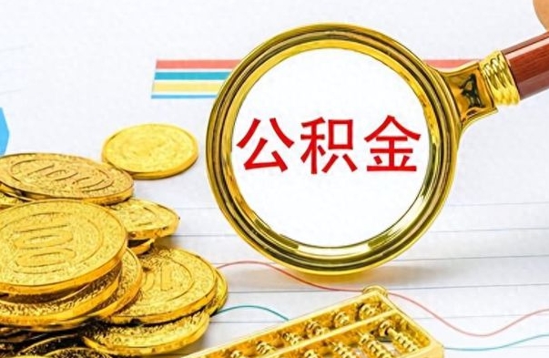 漯河离职了可以取公积金吗（离职了能取走公积金吗）